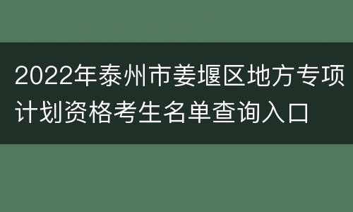 2022年泰州市姜堰区地方专项计划资格考生名单查询入口