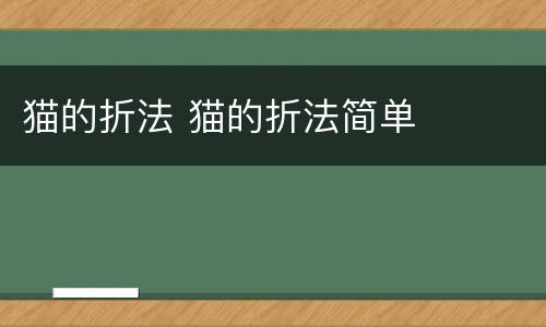 猫的折法 猫的折法简单