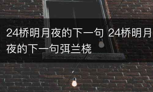 24桥明月夜的下一句 24桥明月夜的下一句弭兰桡