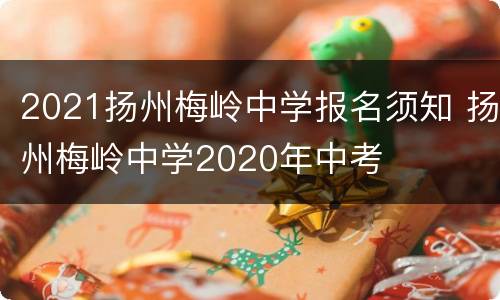 2021扬州梅岭中学报名须知 扬州梅岭中学2020年中考