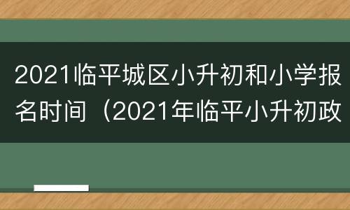 2021临平城区小升初和小学报名时间（2021年临平小升初政策会变吗）