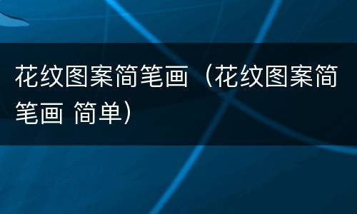 花纹图案简笔画（花纹图案简笔画 简单）