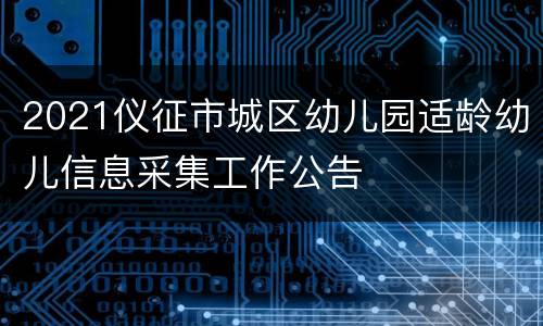 2021仪征市城区幼儿园适龄幼儿信息采集工作公告