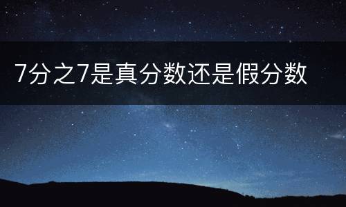 7分之7是真分数还是假分数