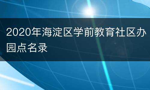 2020年海淀区学前教育社区办园点名录