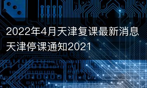 2022年4月天津复课最新消息 天津停课通知2021