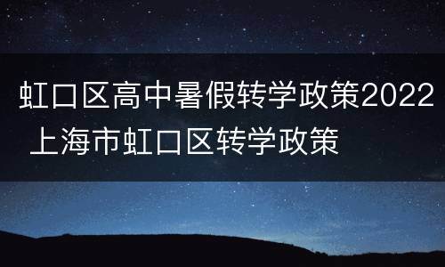 虹口区高中暑假转学政策2022 上海市虹口区转学政策