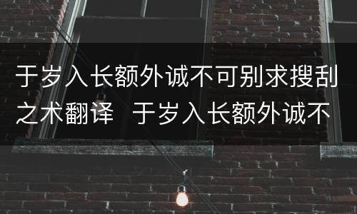 于岁入长额外诚不可别求搜刮之术翻译  于岁入长额外诚不可别求搜刮之术意思