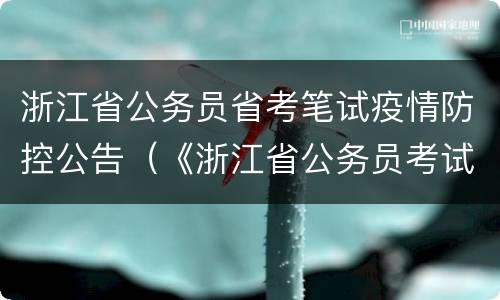 浙江省公务员省考笔试疫情防控公告（《浙江省公务员考试录用新冠肺炎疫情防控工作指引》）