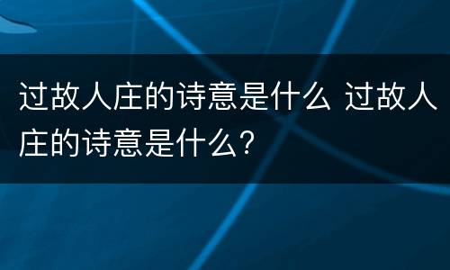 过故人庄的诗意是什么 过故人庄的诗意是什么?