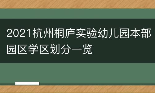 2021杭州桐庐实验幼儿园本部园区学区划分一览