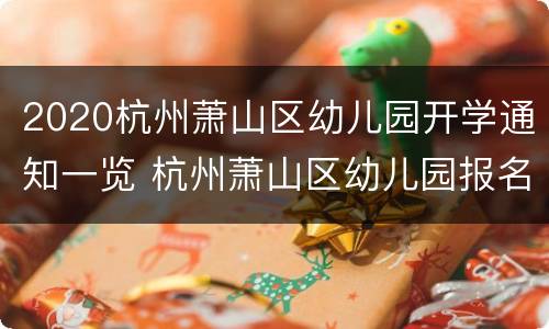 2020杭州萧山区幼儿园开学通知一览 杭州萧山区幼儿园报名时间