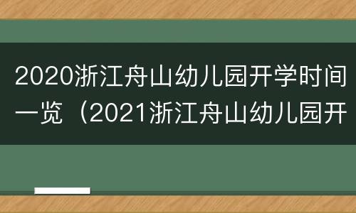 2020浙江舟山幼儿园开学时间一览（2021浙江舟山幼儿园开学）