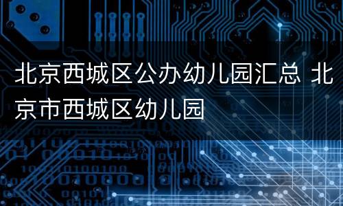 北京西城区公办幼儿园汇总 北京市西城区幼儿园