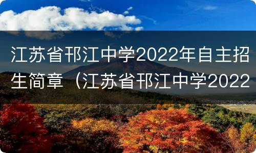 江苏省邗江中学2022年自主招生简章（江苏省邗江中学2022年自主招生简章公告）