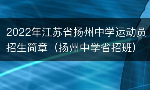 2022年江苏省扬州中学运动员招生简章（扬州中学省招班）