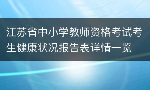 江苏省中小学教师资格考试考生健康状况报告表详情一览