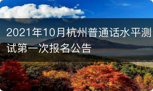 2021年10月杭州普通话水平测试第一次报名公告