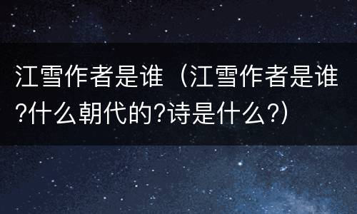 江雪作者是谁（江雪作者是谁?什么朝代的?诗是什么?）