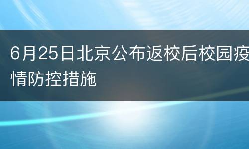 6月25日北京公布返校后校园疫情防控措施