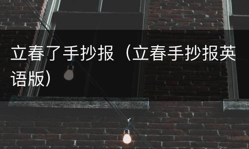 立春了手抄报（立春手抄报英语版）