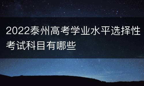 2022泰州高考学业水平选择性考试科目有哪些