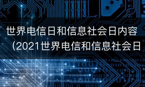 世界电信日和信息社会日内容（2021世界电信和信息社会日大会）