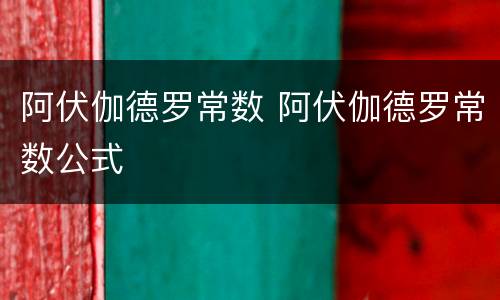 阿伏伽德罗常数 阿伏伽德罗常数公式