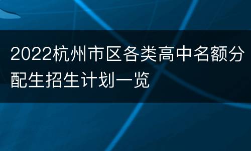 2022杭州市区各类高中名额分配生招生计划一览