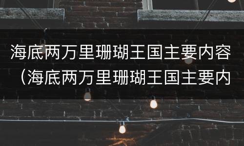 海底两万里珊瑚王国主要内容（海底两万里珊瑚王国主要内容50字）