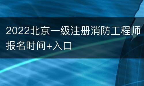 2022北京一级注册消防工程师报名时间+入口