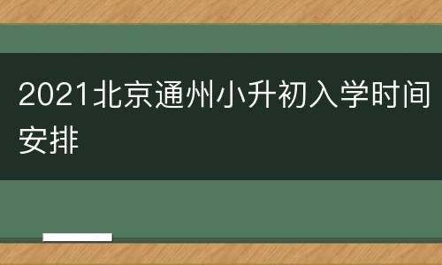 2021北京通州小升初入学时间安排