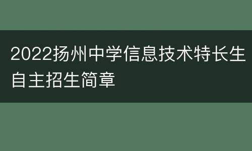 2022扬州中学信息技术特长生自主招生简章