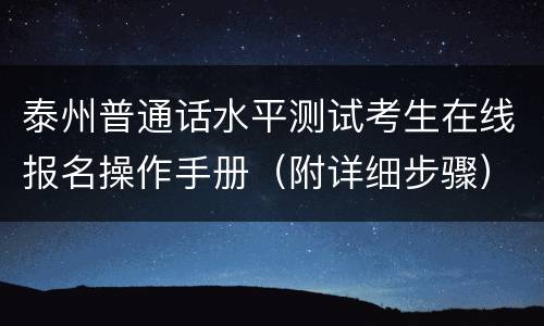 泰州普通话水平测试考生在线报名操作手册（附详细步骤）