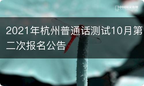 2021年杭州普通话测试10月第二次报名公告