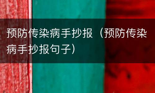 预防传染病手抄报（预防传染病手抄报句子）