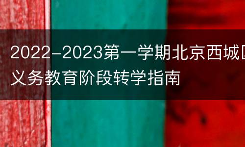 2022-2023第一学期北京西城区义务教育阶段转学指南