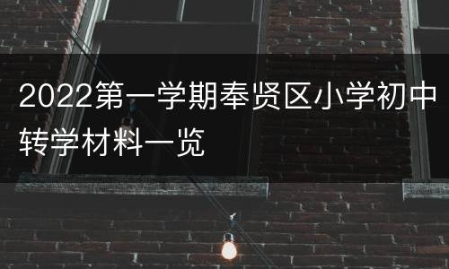 2022第一学期奉贤区小学初中转学材料一览