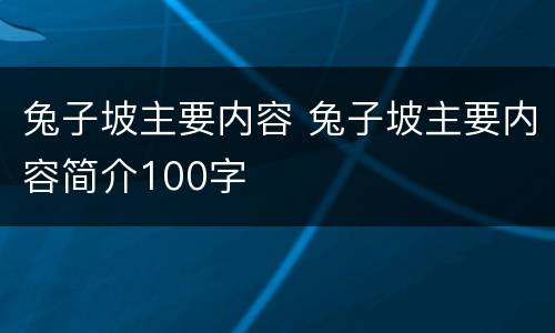 兔子坡主要内容 兔子坡主要内容简介100字