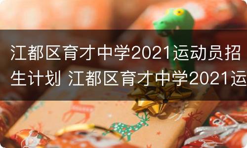 江都区育才中学2021运动员招生计划 江都区育才中学2021运动员招生计划表