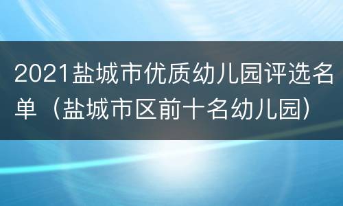 2021盐城市优质幼儿园评选名单（盐城市区前十名幼儿园）