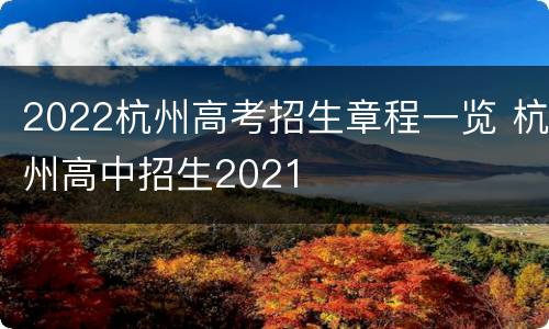 2022杭州高考招生章程一览 杭州高中招生2021