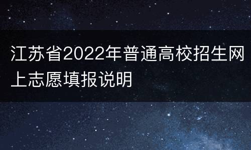 江苏省2022年普通高校招生网上志愿填报说明