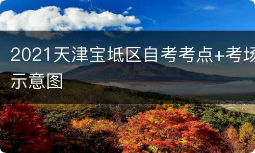 2021天津宝坻区自考考点+考场示意图