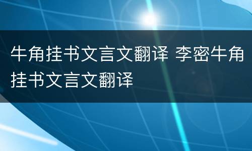 牛角挂书文言文翻译 李密牛角挂书文言文翻译