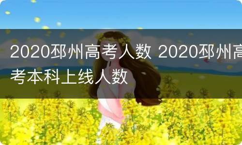 2020邳州高考人数 2020邳州高考本科上线人数