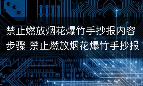 禁止燃放烟花爆竹手抄报内容步骤 禁止燃放烟花爆竹手抄报空白模板