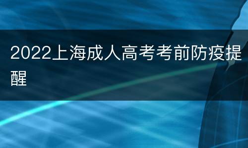 2022上海成人高考考前防疫提醒