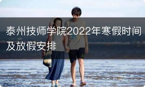 泰州技师学院2022年寒假时间及放假安排