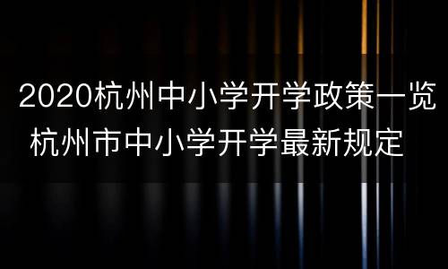 2020杭州中小学开学政策一览 杭州市中小学开学最新规定